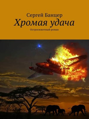 cover image of Хромая удача. Остросюжетный роман